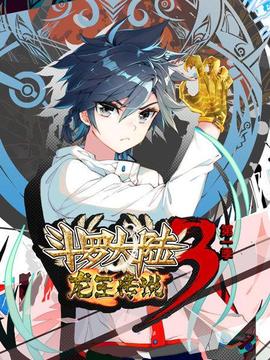 斗羅大陸3龍王傳說第一季