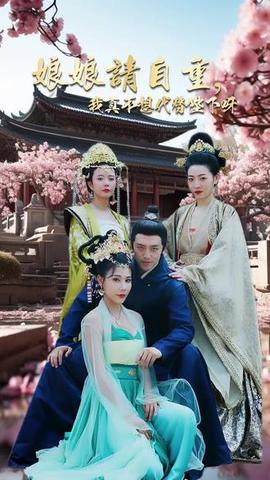 娘娘請(qǐng)自重，我真的不想代替陛下(全集)