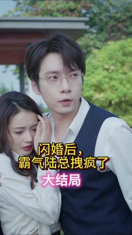 閃婚后，霸氣陸總拽瘋了(全集)