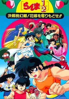 亂馬12：決戰(zhàn)桃源鄉(xiāng)！奪回新娘子?。?全集)