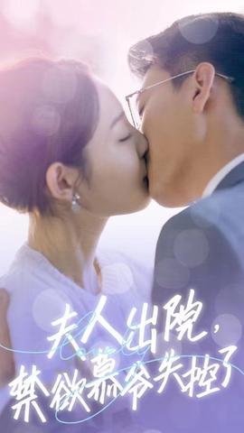 夫人出院，禁欲慕爺失控了短劇版(全集)