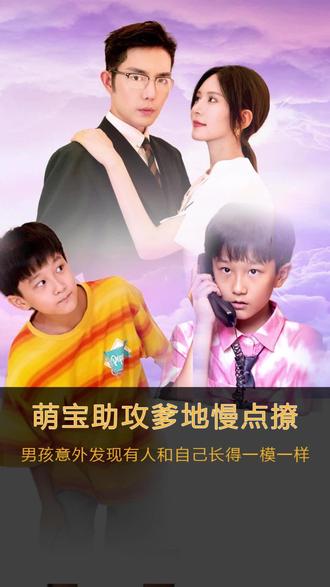 萌寶神助攻，爹地慢點撩(全集)