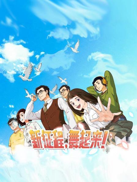 新征程，舞起來(lái)！