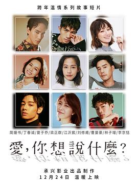愛，你想說什么(全集)