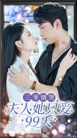 三爺別哭，夫人她只愛99天(全集)