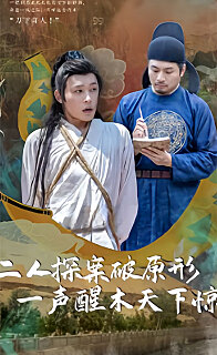 二人探案破原形，一聲醒木天下驚(全集)
