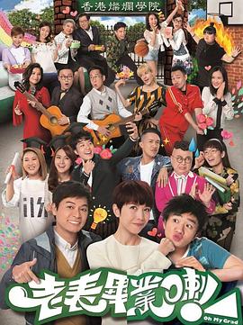 老表，畢業(yè)啦！國語(全集)