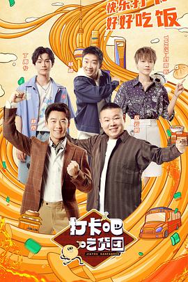 打卡吧！吃貨團(tuán)(全集)