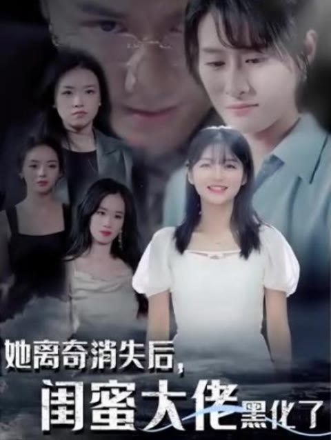 她離奇消失后，閨蜜大佬黑化了(全集)