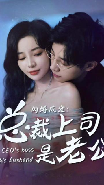 閃婚成寵，總裁老公是上司(全集)