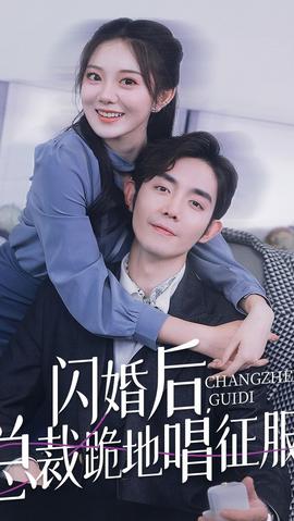 閃婚后，總裁跪地唱征服(全集)