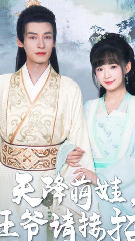 天降萌娃，王爺請(qǐng)接招(全集)