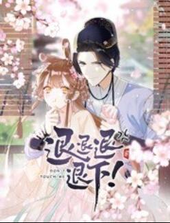 退退退退下！ 動(dòng)態(tài)漫畫