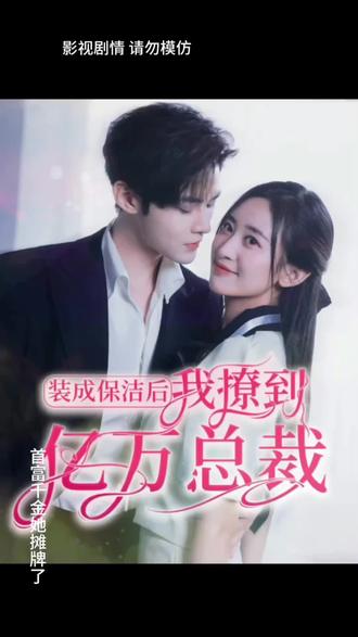 裝成保潔后，我撩到億萬總裁(全集)
