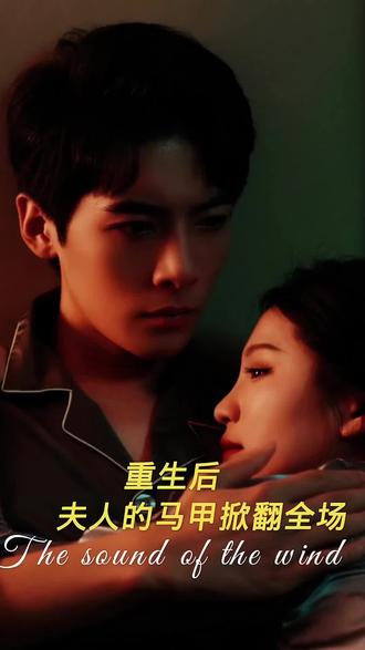 重生后，夫人馬甲掀翻全場(全集)