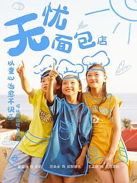 無(wú)憂(yōu)面包店第二部(全集)