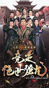 夭折了，柔弱皇帝竟是絕世強(qiáng)龍(全集)