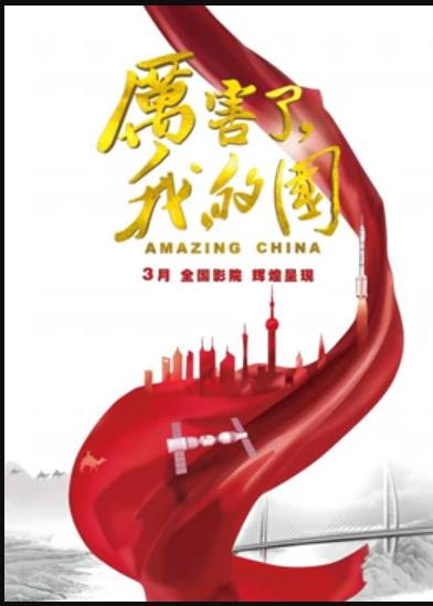 厲害了，我的國