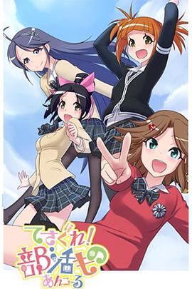 摸索吧！部活劇 再來一個(全集)