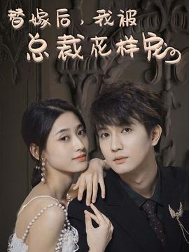 替嫁后，我被總裁花樣寵(全集)