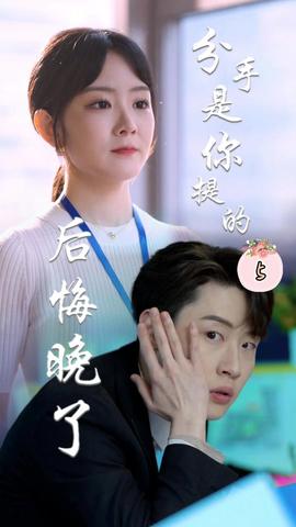 分手是你提的，后悔晚了(全集)