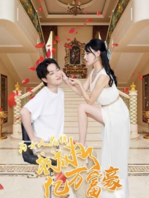 為女人花錢，我成為了億萬(wàn)富家(全集)