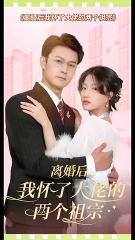 離婚后，我懷了大佬的兩個(gè)祖宗(全集)