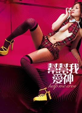 幫幫我，愛(ài)神