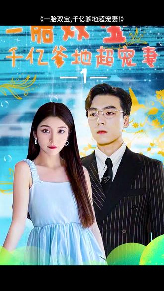 一胎雙寶，千億爹地超寵妻(全集)