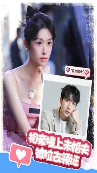 相親撞上，未婚夫被拉去領(lǐng)證(全集)