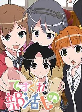 摸索吧！部活劇(全集)