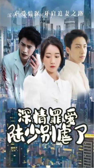 深情罪愛，陸少別虐了(全集)