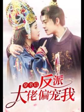 穿書后，反派大佬偏寵我(全集)