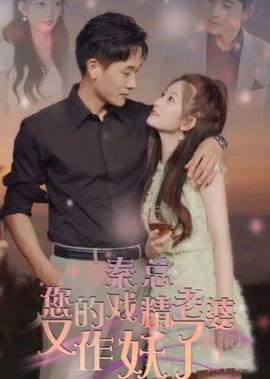 秦總，您的戲精老婆又作妖了(全集)