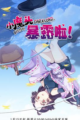 小魔頭暴露啦！(全集)