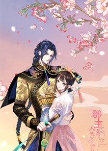 郡主穩(wěn)住，人設(shè)不能崩