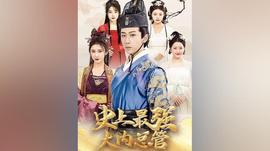 史上最強(qiáng)大內(nèi)總管(全集)