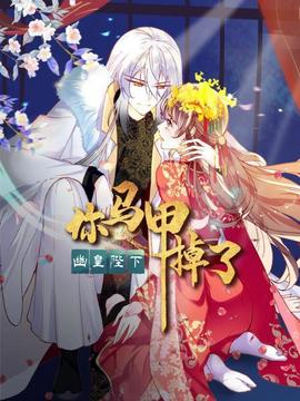 你馬甲掉了，幽皇陛下(全集)