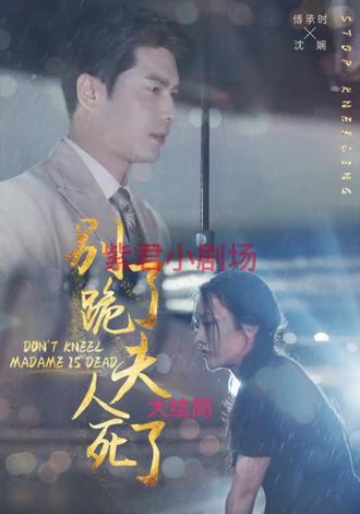 別跪了，夫人死了(全集)