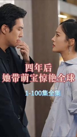 四年后，她帶萌寶驚艷全球(全集)