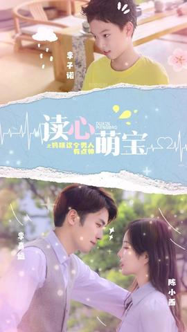 讀心萌寶，媽咪這個男人有點帥(全集)