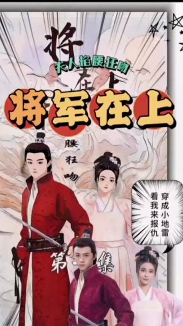 將軍在上，夫人掐腰狂寵(全集)