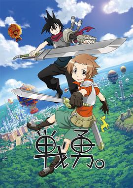 戰(zhàn)勇。第一季(全集)