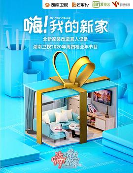 嗨！我的新家2021(全集)
