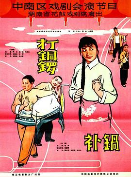 打銅鑼、補鍋1965
