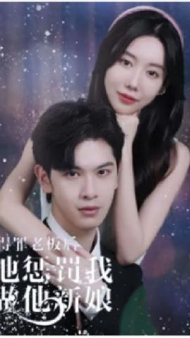 得罪老板后，他懲罰我做他新娘(全集)