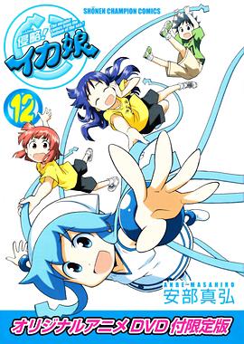 侵略！烏賊娘OAD