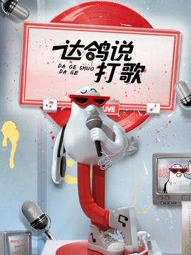 達鴿說打歌(全集)