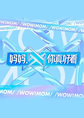 媽媽，你真好看(全集)