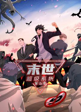 動態(tài)漫畫·末世超級系統(tǒng)第二季(全集)